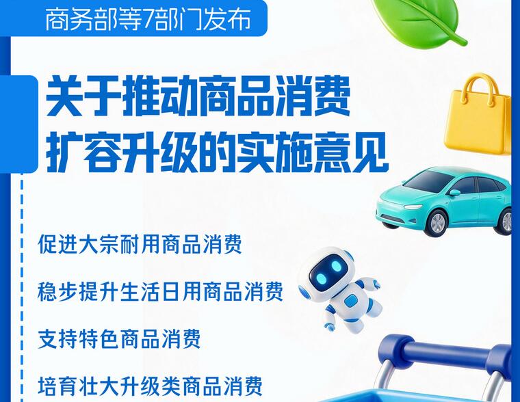 7部门发文推动商品消费扩容升级