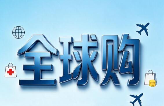 从1.4亿人&ldquo;全球购&rdquo;看中国机遇2.0