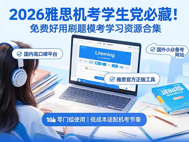 2026雅思机考学生党必藏！免费好用的刷题模考学习资源合集