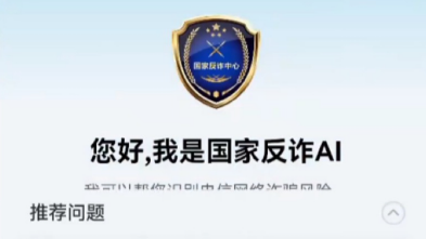随时能问、随手可查 反诈智能助手&ldquo;国家反诈AI&rdquo;App上线