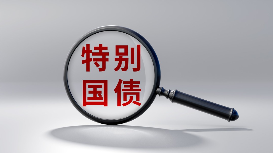 财政部续发50年超长期特别国债350亿元