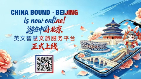 &ldquo;游在中国・北京&rdquo;英文智慧文旅服务平台正式发布