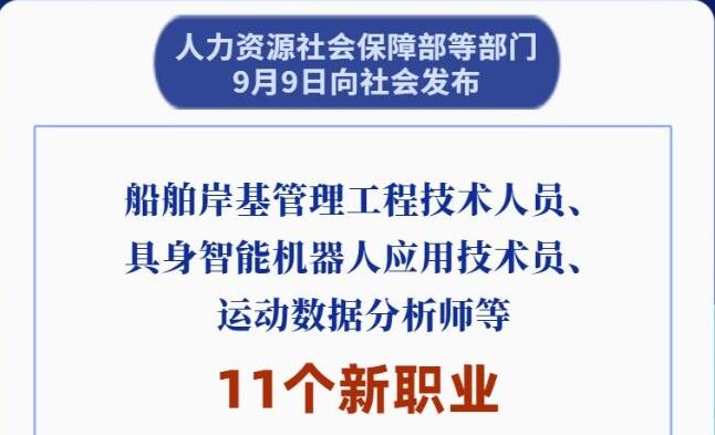 新华鲜报丨11个新职业发布 开辟就业新空间