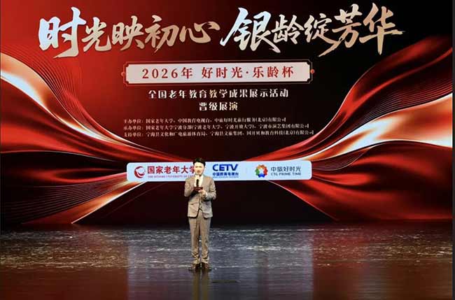 2026&ldquo;好时光&middot;乐龄杯&rdquo;全国老年教育教学成果展示活动晋级展演宁海站开幕式举行