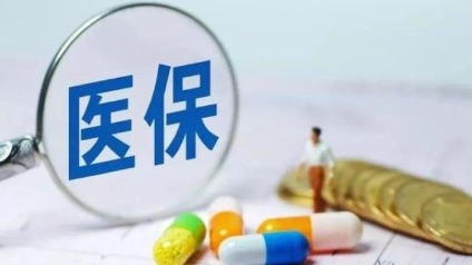 首批国家基本医保医疗服务项目目录制定方案发布