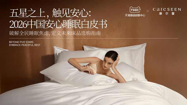 《2026 中国安心睡眠白皮书》发布：床品行业迈向安心时代