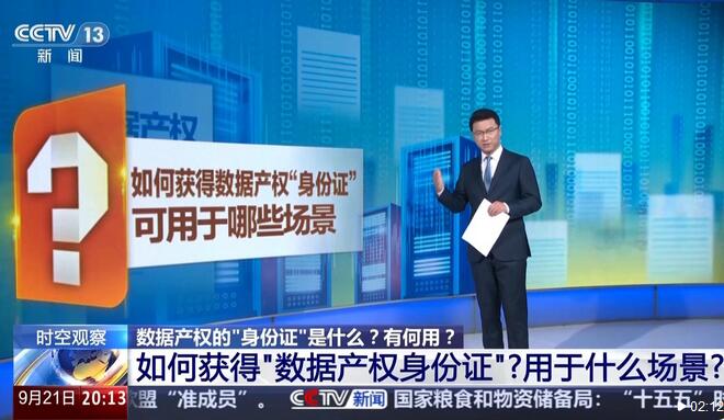 &ldquo;一次登记、全国通用&rdquo; 解码&ldquo;数据产权身份证&rdquo;