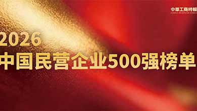 “2026中国民营企业500强”发布