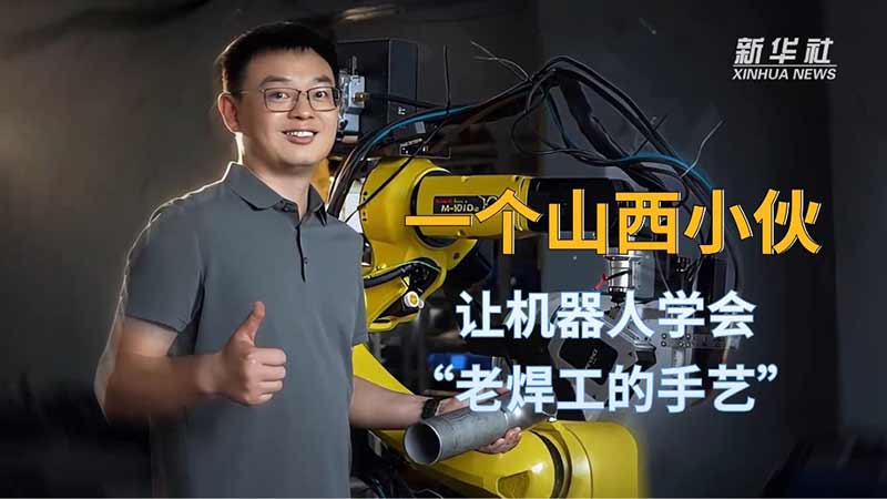 一个山西小伙，让机器人学会&ldquo;老焊工的手艺&rdquo; 