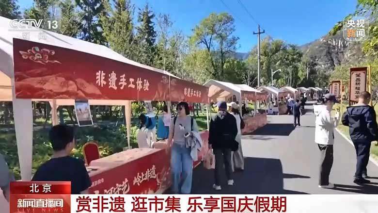 品非遗逛市集 国庆假期多地文旅场景上新