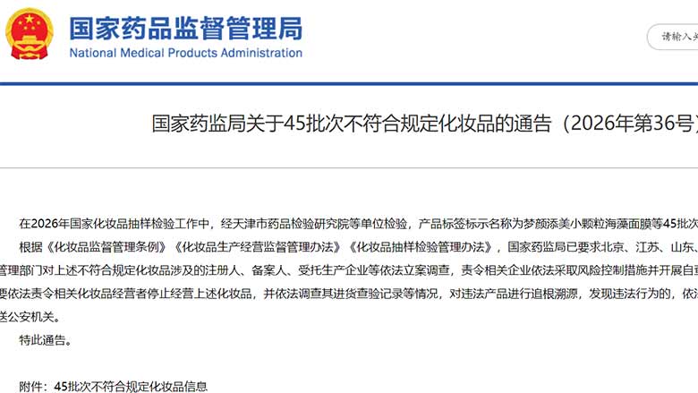 国家药监局关于45批次不符合规定化妆品的通告(2026年第36号)