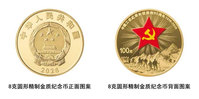 中国工农红军长征胜利90周年金银纪念币即将发行