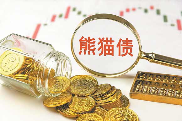 商务部将支持更多符合条件境外主体发行熊猫债