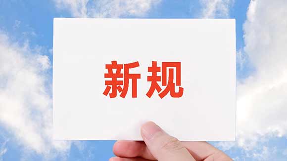 11月起，这些新规将影响你我生活