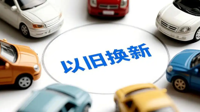 北京汽车以旧换新补贴申报截止时间延长至明年1月