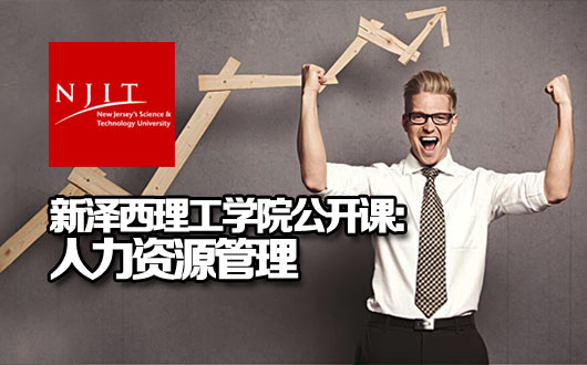 新泽西理工学院公开课：人力资源管理（1）