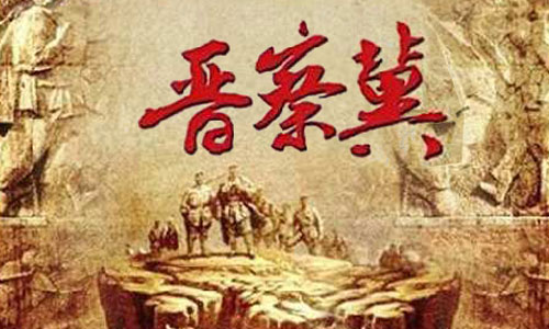 第一个革命根据地“晋察冀”