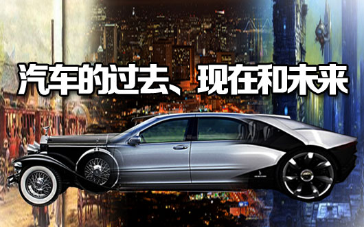 斯坦福大学公开课：汽车：过去、现在和未来