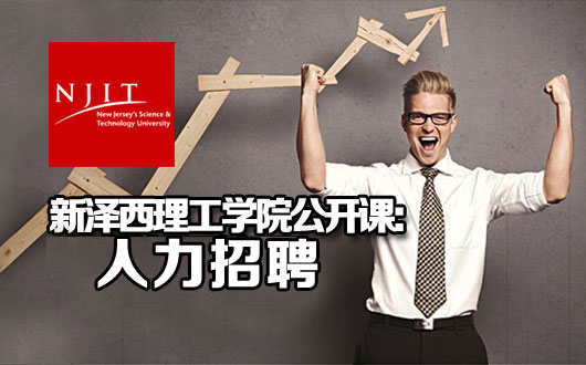 新泽西理工学院公开课：人力招聘 