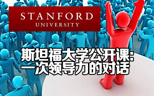 斯坦福大学公开课：一次领导力的对话