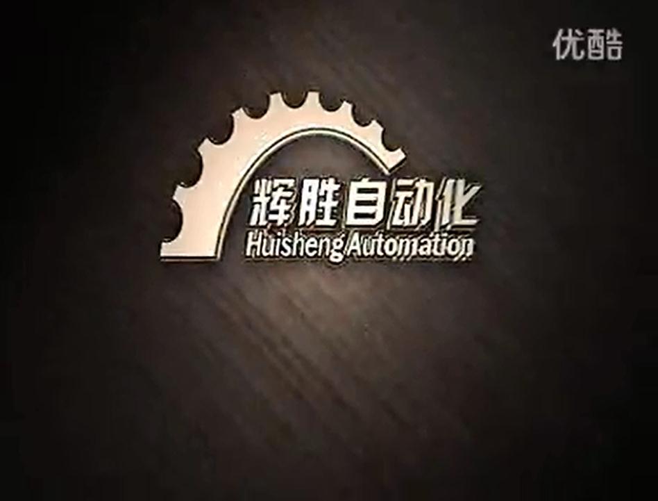 辉胜自动化设备有限公司企业宣传片