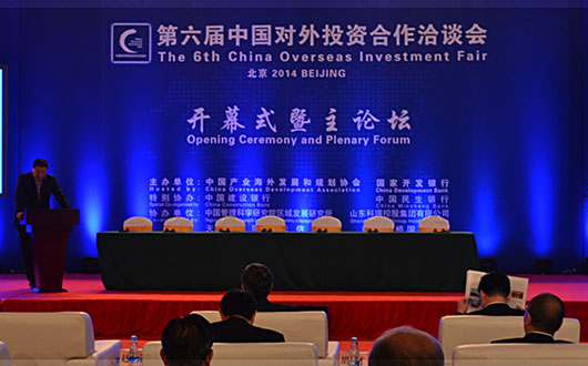 第六届中国对外投资合作洽谈会在北京展览馆
