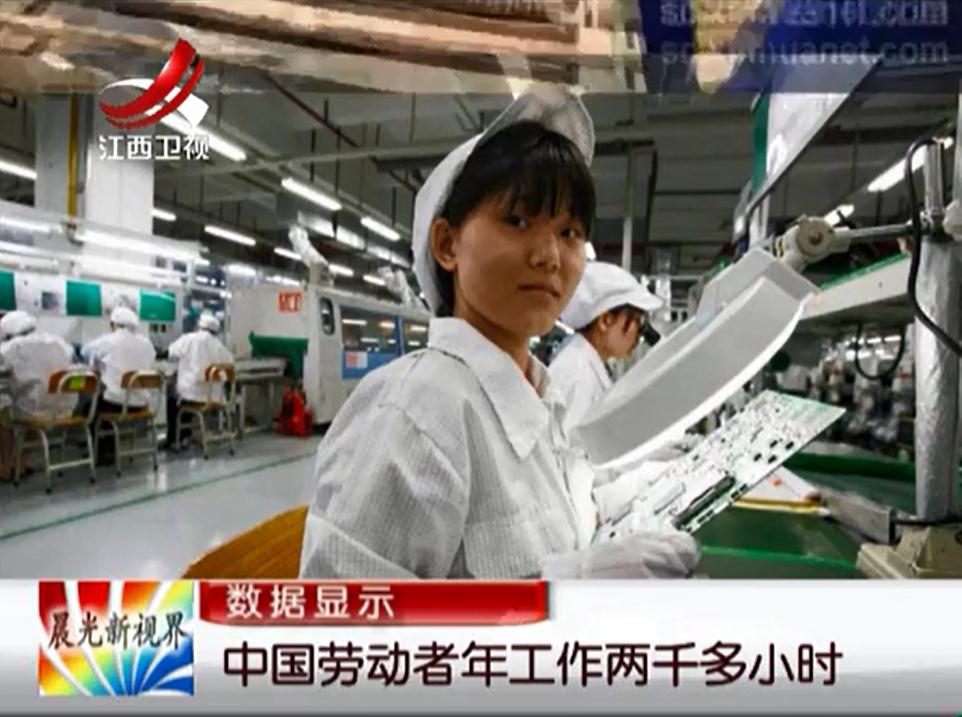中国劳动者年工作两千多小时
