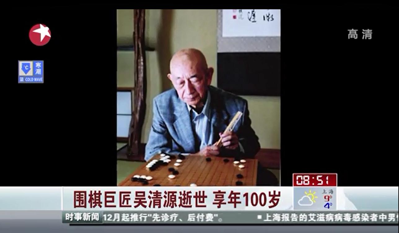 围棋巨匠吴清源逝世 享年100岁