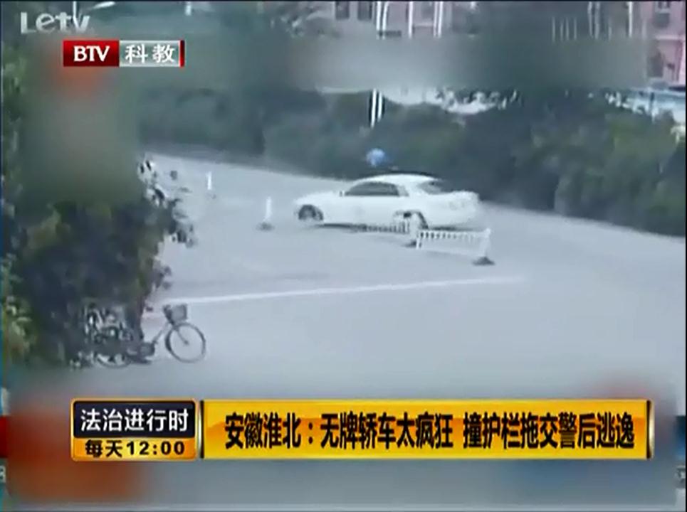 无牌轿车太疯狂 撞护栏拖交警后逃逸