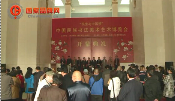 首届中国民族书法美术艺术博览会