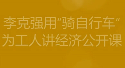 李克强总理用“骑自行车”为工人讲经济公开课