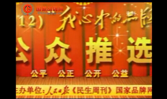 “我心中的品牌”公众推选活动集锦