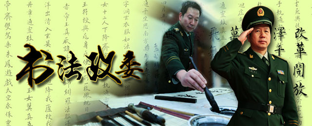 书法政委