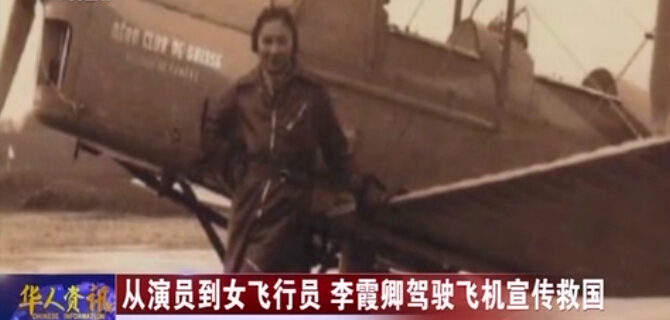 从演员到女飞行员 李霞卿驾驶飞机宣传救国 