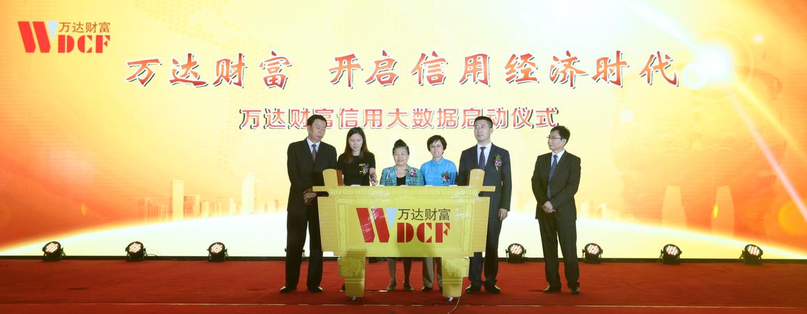信用大数据启动仪式在京召开