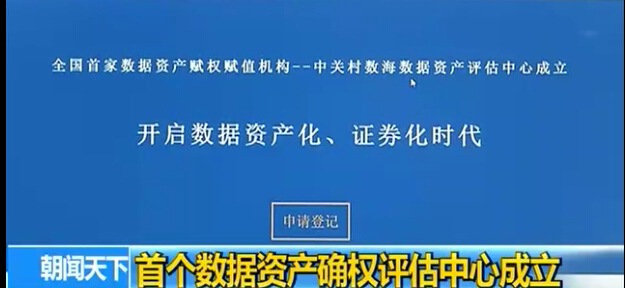 首个数据资产确权评估中心成立