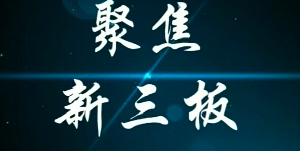 聚焦新三板 