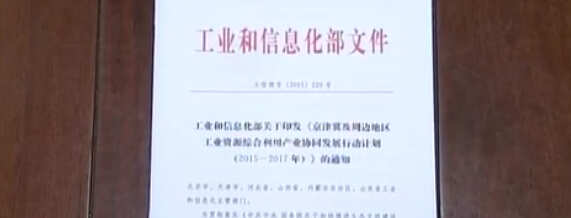 京津冀资源利用项目启动 多家上市企业受益