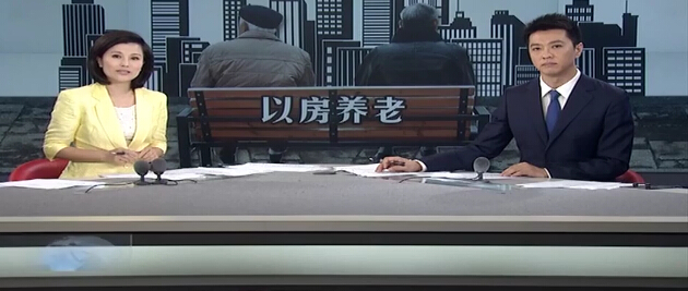 “以房养老”在国内四城市试点