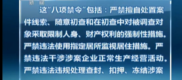 最高检：出台职务犯罪侦查工作“八项禁令”