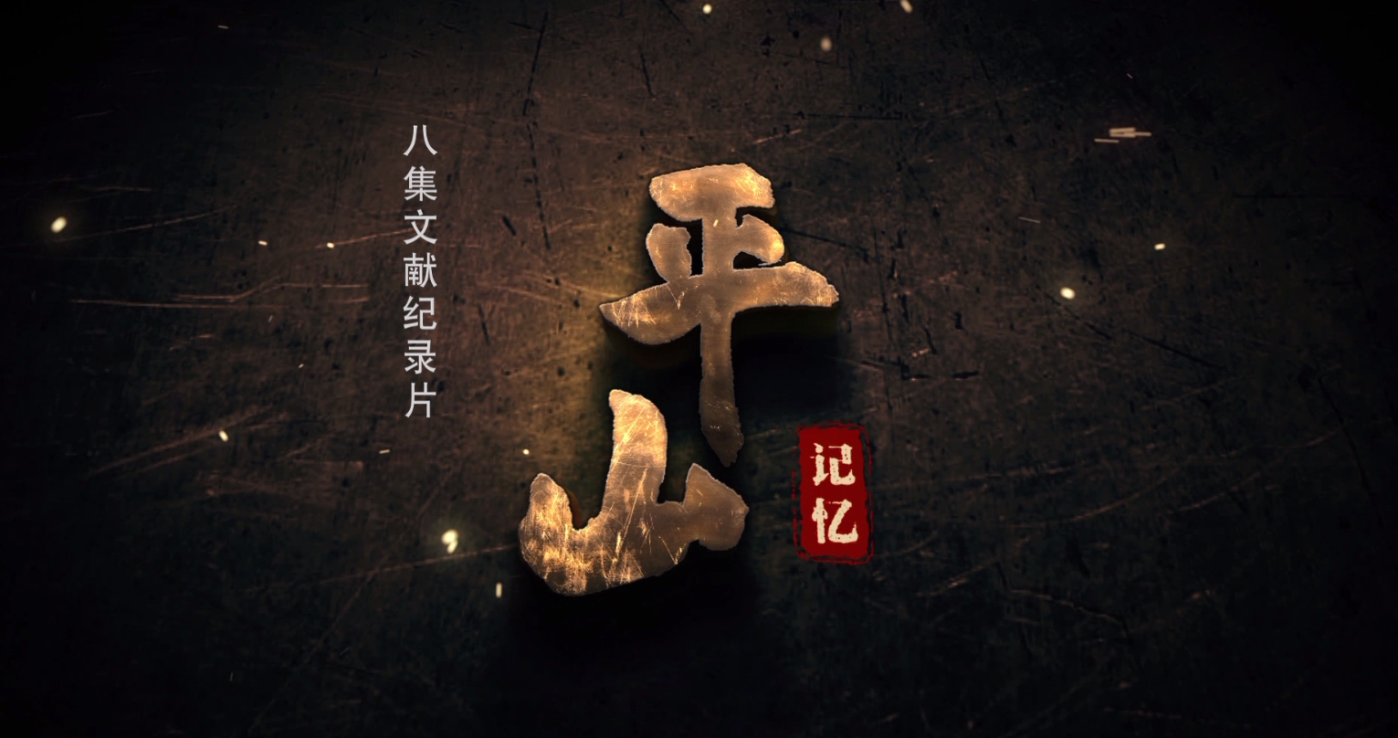 平山记忆 第三集