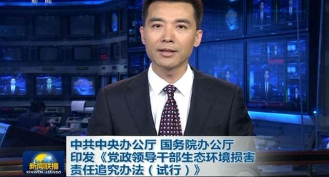 中共中央办公厅 国务院办公厅印发《党政领导干部生态环境损害责任追究办法（试行）》