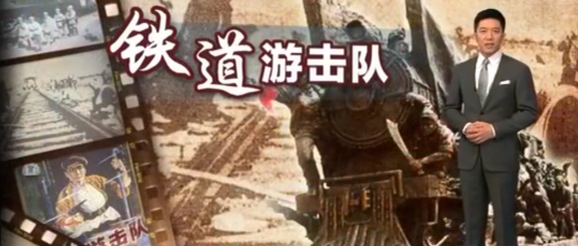 不能忘却的纪念：铁道游击队