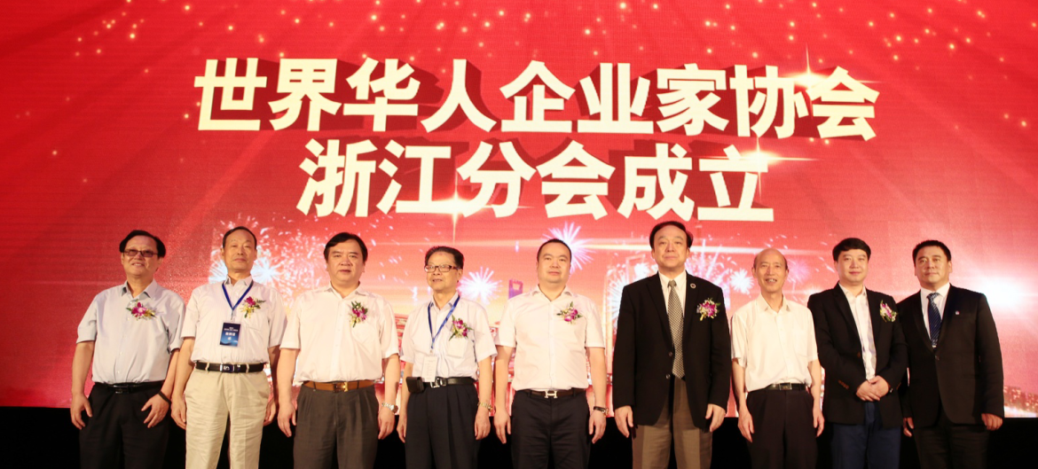 世界华人企业家协会浙江分会成立