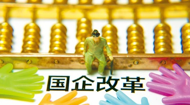 聚焦国有企业改革 国企分为商业和公益类 分类监管