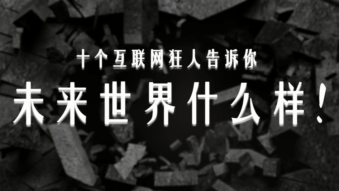 十个互联网狂人告诉你未来世界什么样