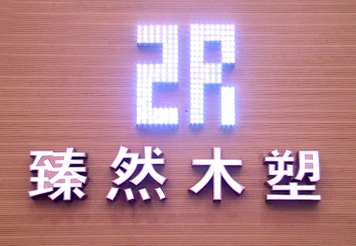 崛起的臻然