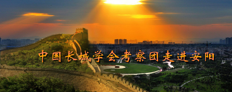 中国长城学会考察团走进安阳