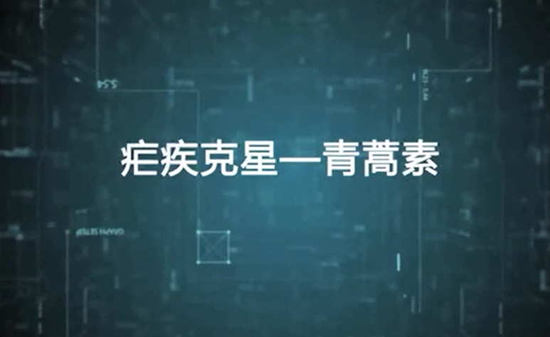 疟疾克星——青蒿素