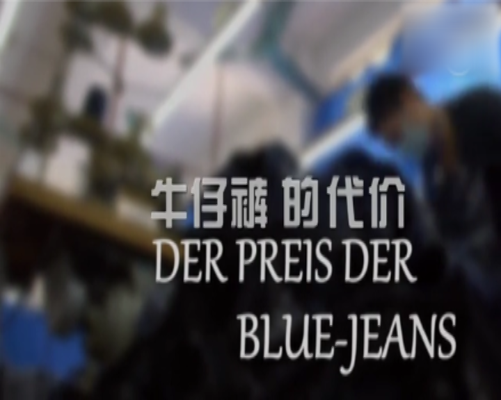牛仔裤的代价